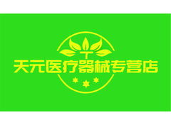 天源医疗器械