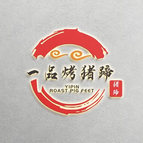 一品烤猪蹄logo设计