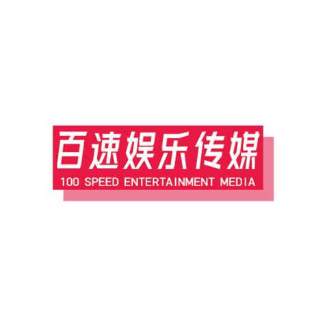 百速娱乐传媒logo设计