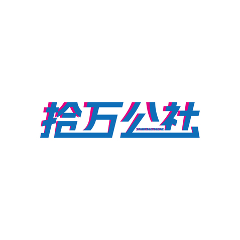 拾萬公社logo设计