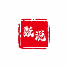 数说