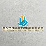 黑龙江伊韵通工程勘察有限公司