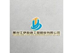 黑龙江伊韵通工程勘察有限公司