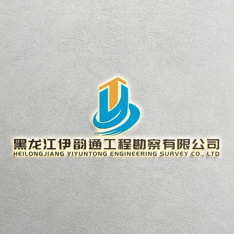 黑龙江伊韵通工程勘察有限公司logo设计