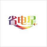 省电星