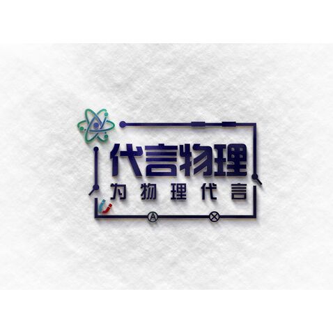 代言物理logo设计