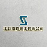 江苏嘉森建工有限公司