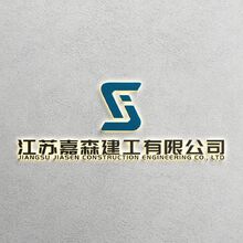 江苏嘉森建工有限公司