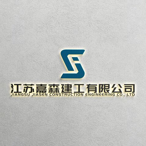 江苏嘉森建工有限公司logo设计