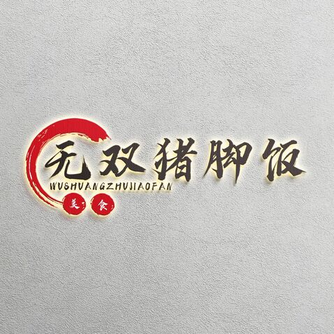 无双猪脚饭logo设计