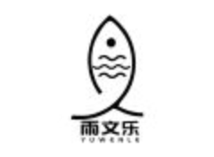雨文乐