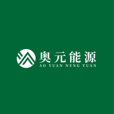 奥元能源logo设计