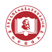 马克思主义学院