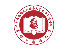 马克思主义学院