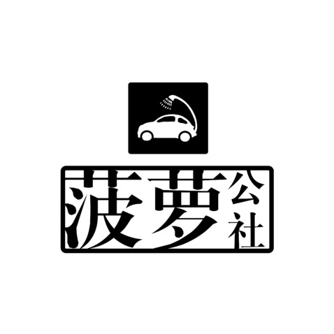 菠萝公社logo设计