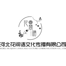 河北花间语文化传播有限公司