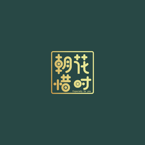 朝花惜时logo设计