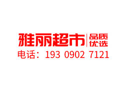 雅丽超市