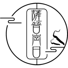 萨普