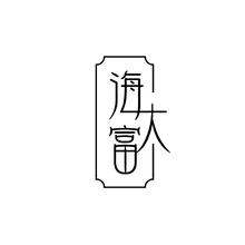 海大