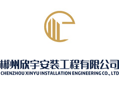 郴州欣宇安装工程有限公司
