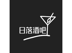 日落酒吧