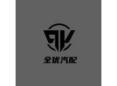 全优汽配