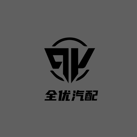 全优汽配logo设计