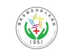 隆林各族自治县人民医院