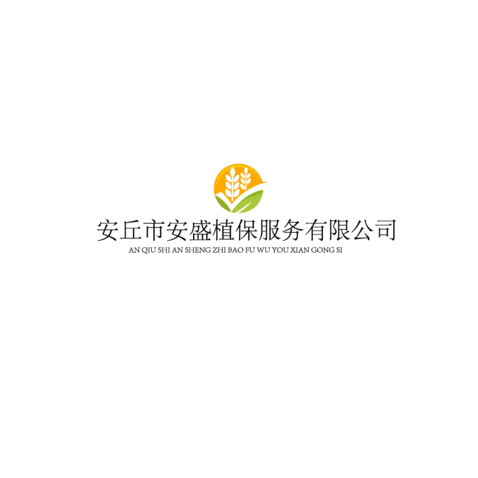 安丘市安盛植保服务有限公司logo设计