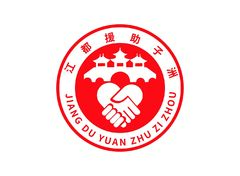 江都援助子洲