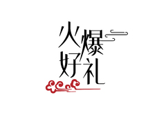 火爆好礼