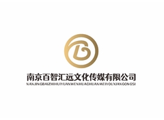 南京百智汇远文化传媒有限公司