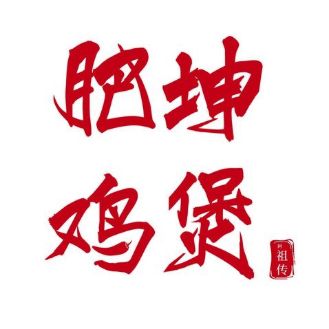 肥坤鸡煲logo设计