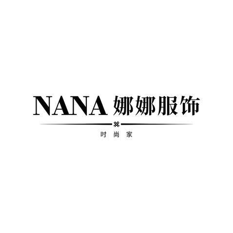 娜娜服饰logo设计