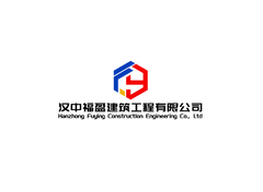 汉中福盈建筑工程有限公司