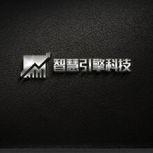 智慧引擎科技