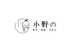 小野