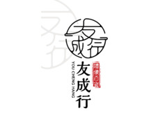 友成行