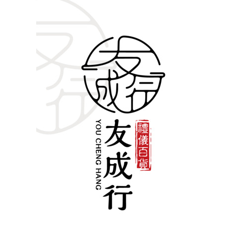 友成行logo设计