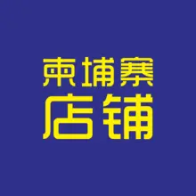 柬埔寨