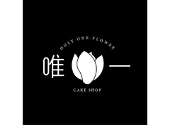 唯一