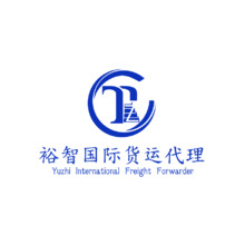 裕智国际货运代理