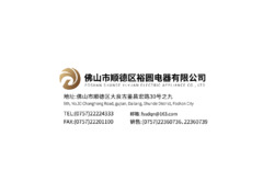 佛山市顺德区裕圆电器有限公司