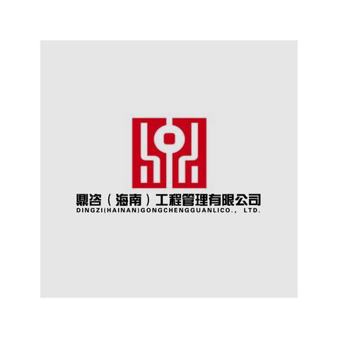 鼎咨（海南）工程管理有限公司logo设计