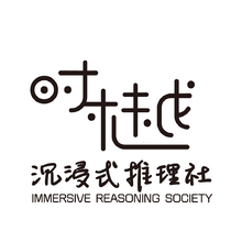 时樾·沉浸式推理社