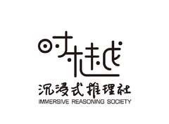 时樾&middot;沉浸式推理社