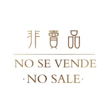 非卖品