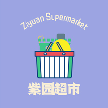 紫园超市