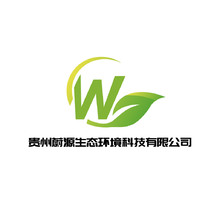 贵州蔚源生态环境科技有限公司